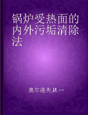 锅炉受热面的内外污垢清除法