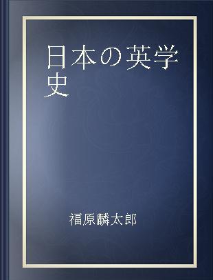 日本の英学史