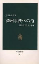 満州事変への道 幣原外交と田中外交