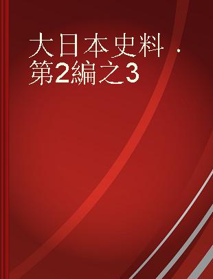 大日本史料 第2編之3