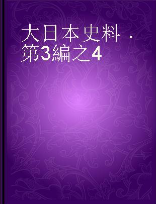 大日本史料 第3編之4