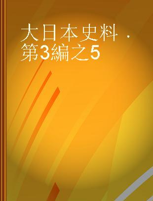 大日本史料 第3編之5