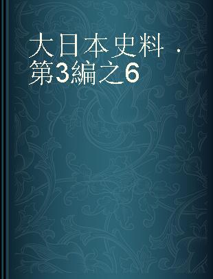 大日本史料 第3編之6