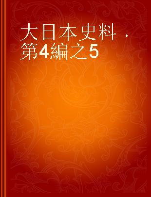 大日本史料 第4編之5