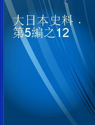 大日本史料 第5編之12