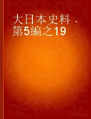 大日本史料 第5編之19