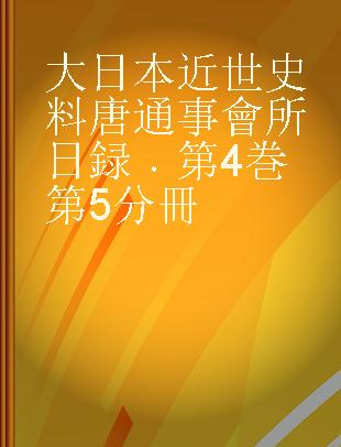 大日本近世史料 唐通事會所日録 第4巻第5分冊