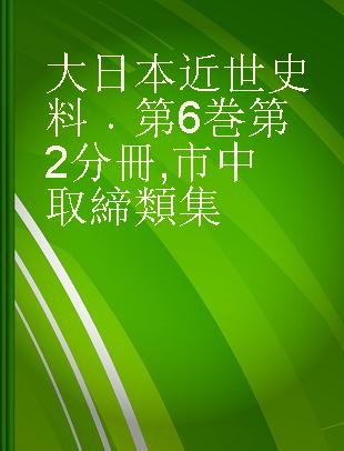 大日本近世史料 第6巻第2分冊 市中取締類集