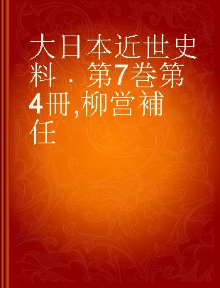 大日本近世史料 第7巻第4冊 柳営補任