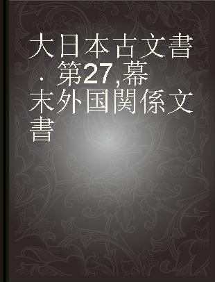 大日本古文書 第27 幕末外国関係文書