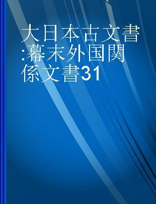 大日本古文書 幕末外国関係文書31