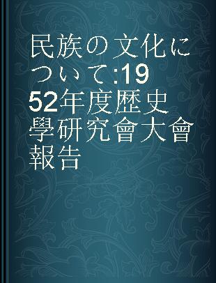 民族の文化について 1952年度歴史學研究會大會報告