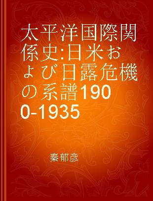 太平洋国際関係史 日米および日露危機の系譜1900-1935