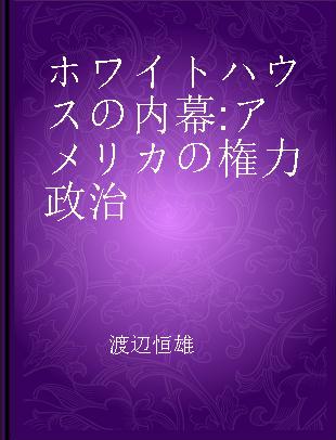 ホワイトハウスの内幕 アメリカの権力政治