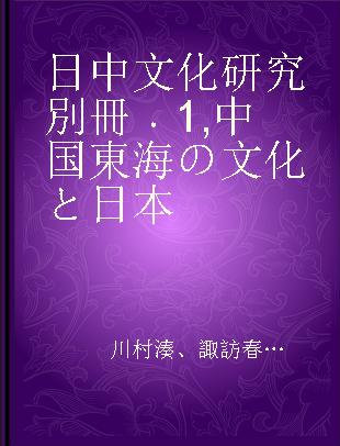 日中文化研究別冊 1 中国東海の文化と日本