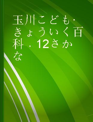 玉川こども·きょういく百科 12 さかな