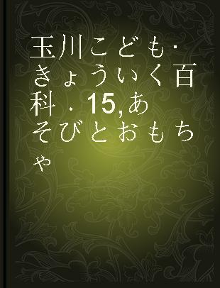 玉川こども·きょういく百科 15 あそびとおもちゃ