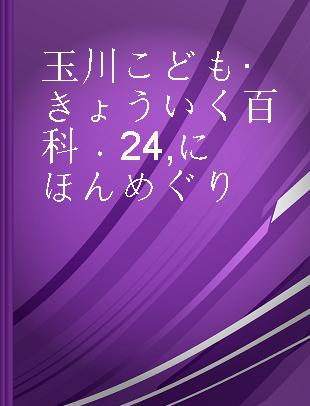 玉川こども·きょういく百科 24 にほんめぐり