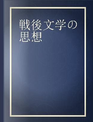 戦後文学の思想