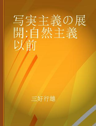 写実主義の展開 自然主義以前