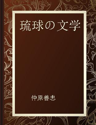 琉球の文学