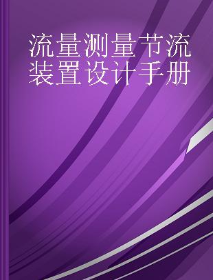 流量测量节流装置设计手册