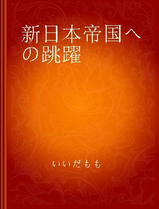 新日本帝国への跳躍