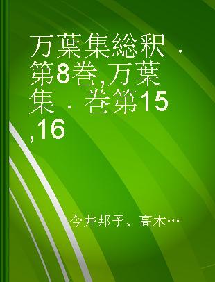 万葉集総釈 第8巻 万葉集 巻第15,16