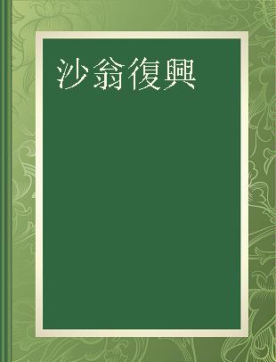 沙翁復興 第13号