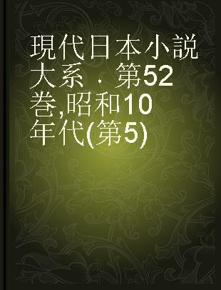 現代日本小説大系 第52巻 昭和10年代(第5)