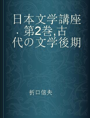 日本文学講座 第2巻 古代の文学 後期