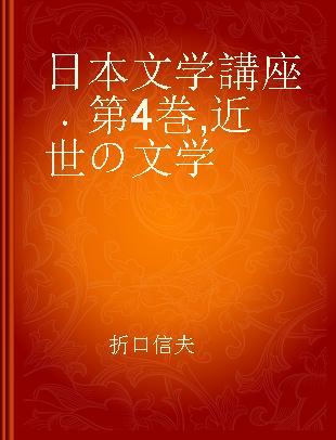 日本文学講座 第4巻 近世の文学