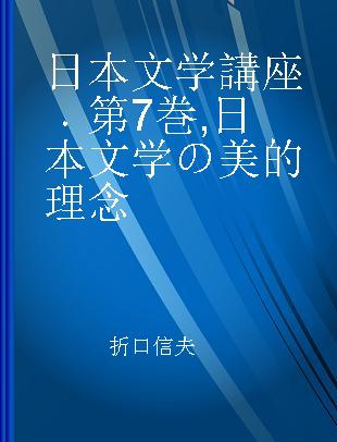 日本文学講座 第7巻 日本文学の美的理念
