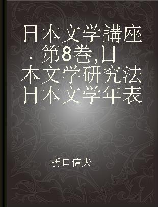 日本文学講座 第8巻 日本文学研究法 日本文学年表