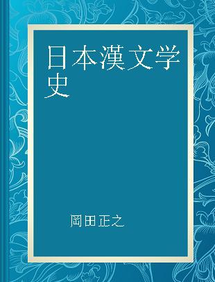 日本漢文学史