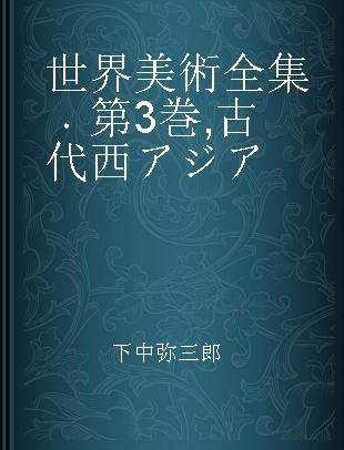 世界美術全集 第3巻 古代西アジア