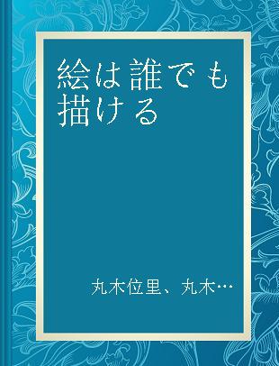 絵は誰でも描ける