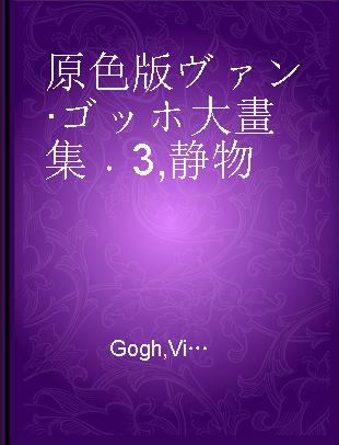 原色版ヴァン·ゴッホ大畫集 3 静物