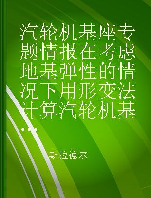 汽轮机基座专题情报在考虑地基弹性的情况下用形变法计算汽轮机基础框架的振动