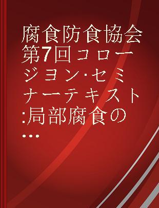 腐食防食協会第7回コロージヨン·セミナーテキスト 局部腐食の予測 昭和55年9月11-12日