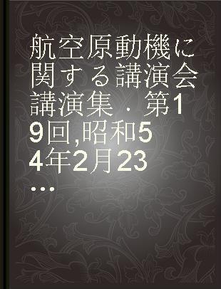 航空原動機に関する講演会講演集 第19回 昭和54年2月23日