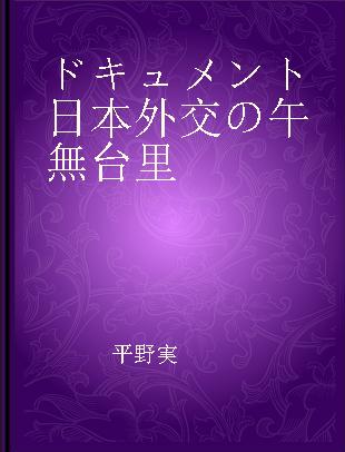 ドキュメント日本外交の午無台里