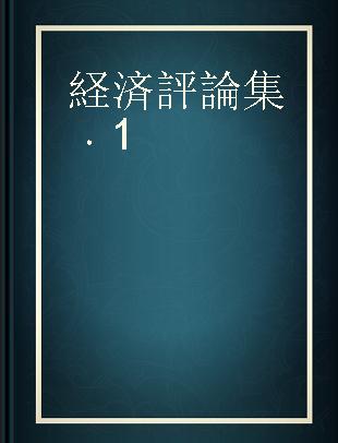 経済評論集 1