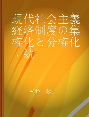 現代社会主義経済制度の集権化と分権化 続