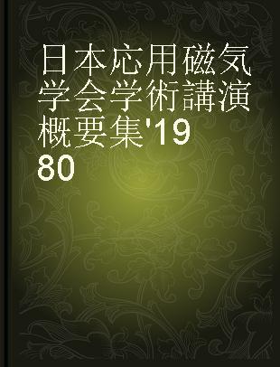 日本応用磁気学会学術講演概要集'1980 第4回