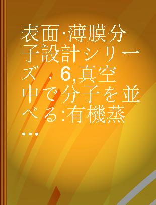 表面·薄膜分子設計シリーズ 6 真空中で分子を並べる 有機蒸着膜