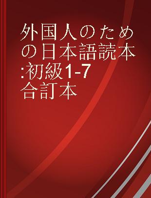 外国人のための日本語読本 初級1-7合訂本