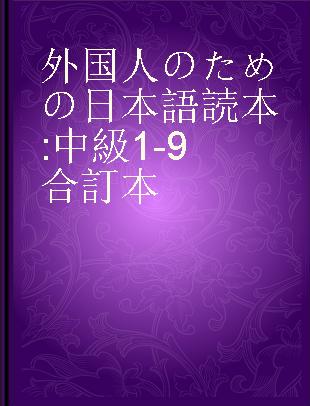 外国人のための日本語読本 中級1-9合訂本