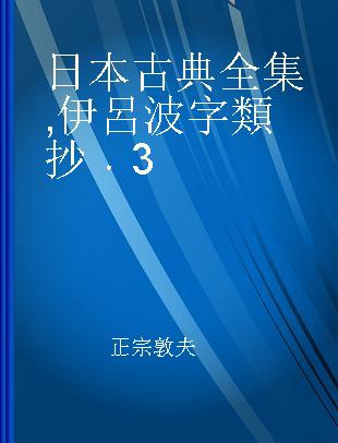 日本古典全集 伊呂波字類抄 3