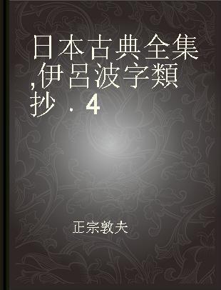 日本古典全集 伊呂波字類抄 4